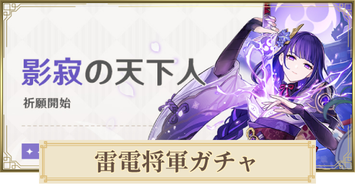原神】雷電将軍復刻ガチャは引くべき？｜影寂の天下人 - ゲームウィズ