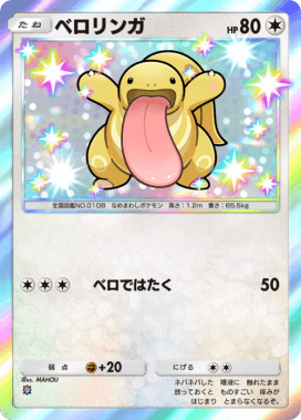 ポケポケ】ベロリンガ(時空の激闘)の入手方法と採用デッキレシピ