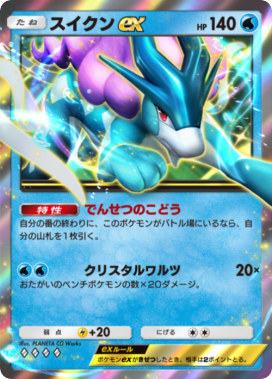 ポケポケ】スイクンex(未知なる水域)の入手方法と採用デッキレシピ