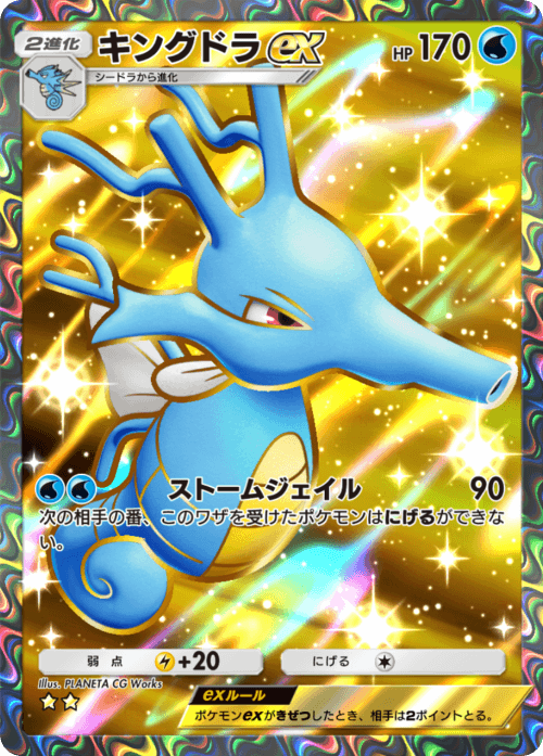 ポケポケ】キングドラex(空と海の導き)の入手方法と収録パック