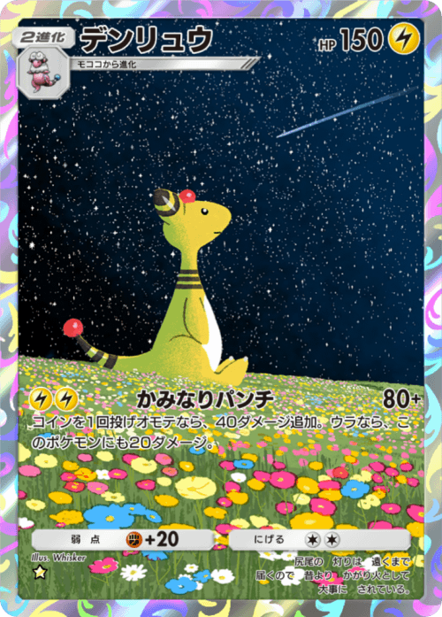 ポケポケ】デンリュウ(空と海の導き)の入手方法と収録パック【ポケモン