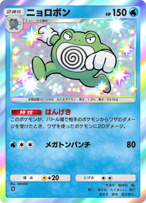 ポケポケ】ニョロボンの入手方法と収録パック【ポケモンカードアプリ