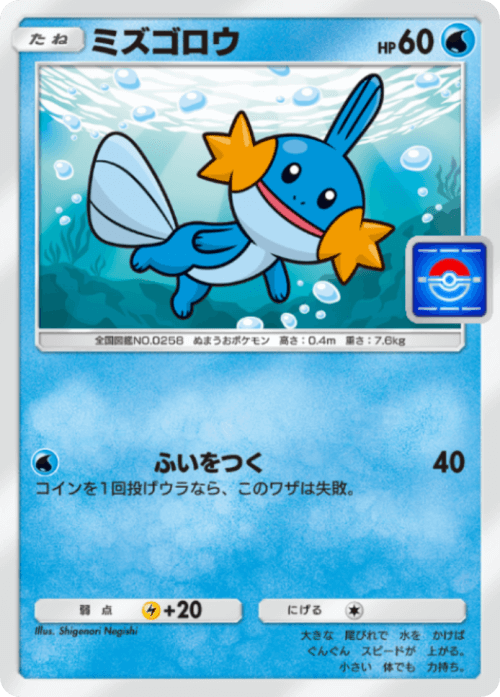 ポケポケ】ミズゴロウ(プロモ)の入手方法【ポケモンカードアプリ