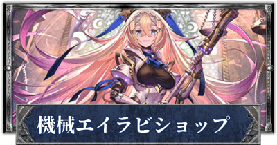 シャドバ】機械エイラビショップのローテーションデッキレシピと
