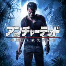 アンチャーテッド 海賊王と最後の秘宝』のゲーム紹介｜評価とレビュー