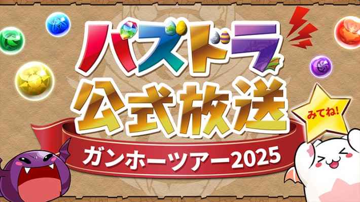 パズドラ】ガンホーツアー2025の最新情報まとめ - ゲームウィズ