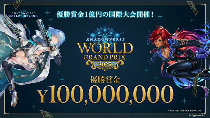 シャドバ ビヨンド】World Grand Prix 2025の開催概要と出場条件