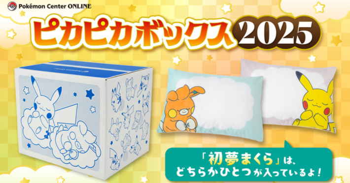 ポケモンセンターオンライン限定「ピカピカボックス2025」が登場