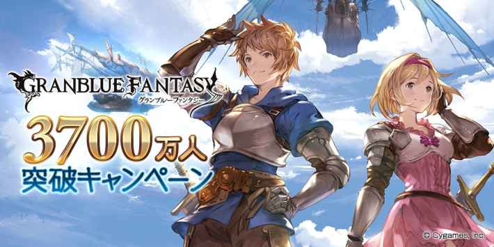 グラブル】3700万人突破キャンペーン開催情報｜単発無料ガチャ＆半額