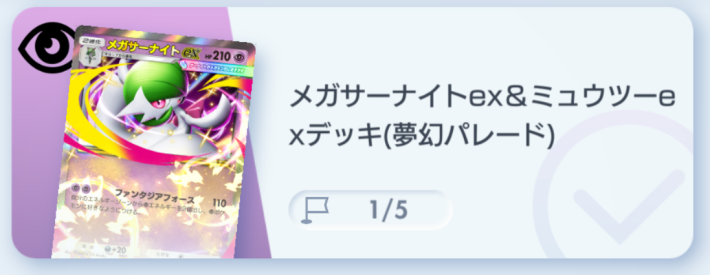 ポケポケ】メガサーナイトex&ミュウツーexデッキ攻略｜エキスパート
