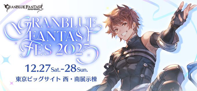 グラブル】「グラブルフェス2025」開催情報/特典まとめ【グランブルー