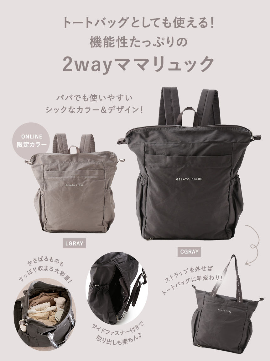 2wayママリュック(ママバッグ)｜ルームウェア・パジャマ通販の