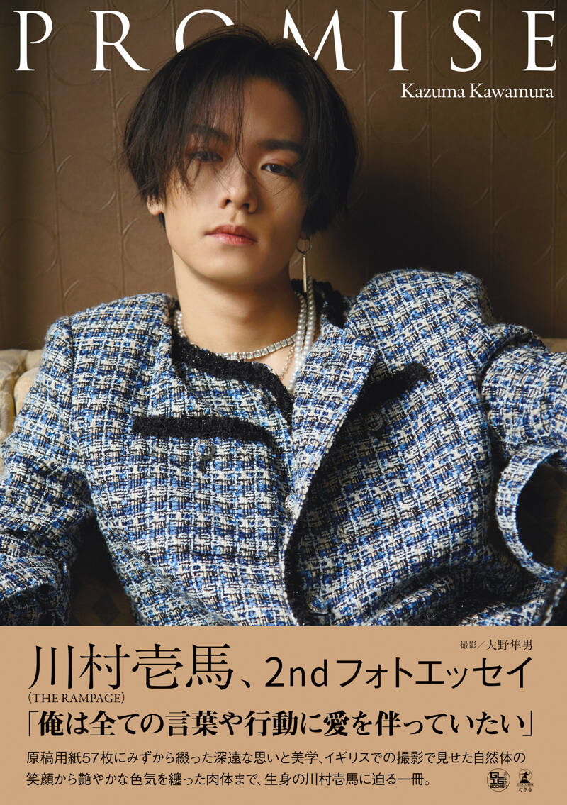 川村壱馬 2ndフォトエッセイ『PROMISE』 大野隼男／川村壱馬（THE