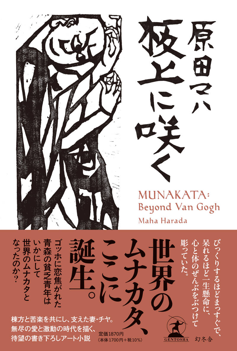 板上に咲く MUNAKATA: Beyond Van Gogh』原田マハ | 幻冬舎
