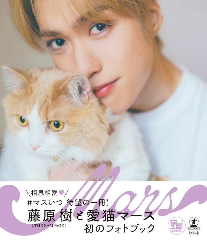 藤原樹＆マースフォトブック Mars』マース／藤原樹（THE RAMPAGE