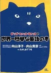 ビッグ・ファット・キャットの世界一簡単な英語の本』向山貴彦／向山