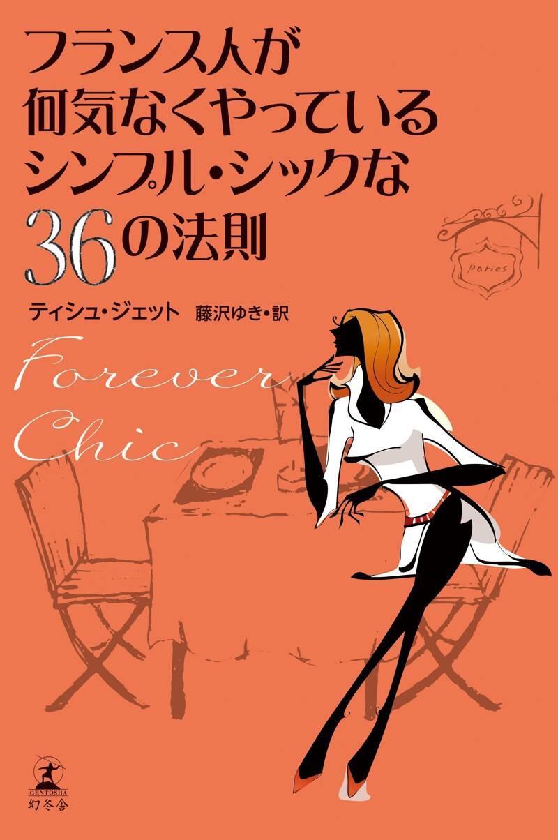フランス人が何気なくやっているシンプル・シックな36の法則 Forever