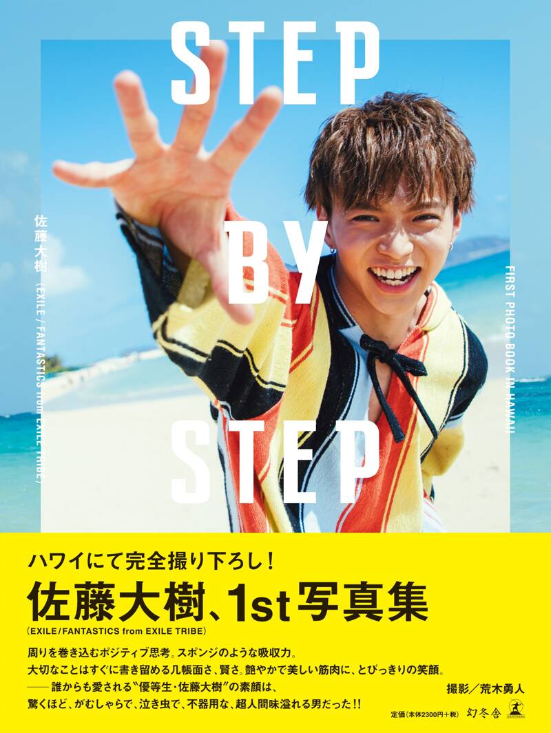 STEP BY STEP【通常版】』佐藤大樹 | 幻冬舎