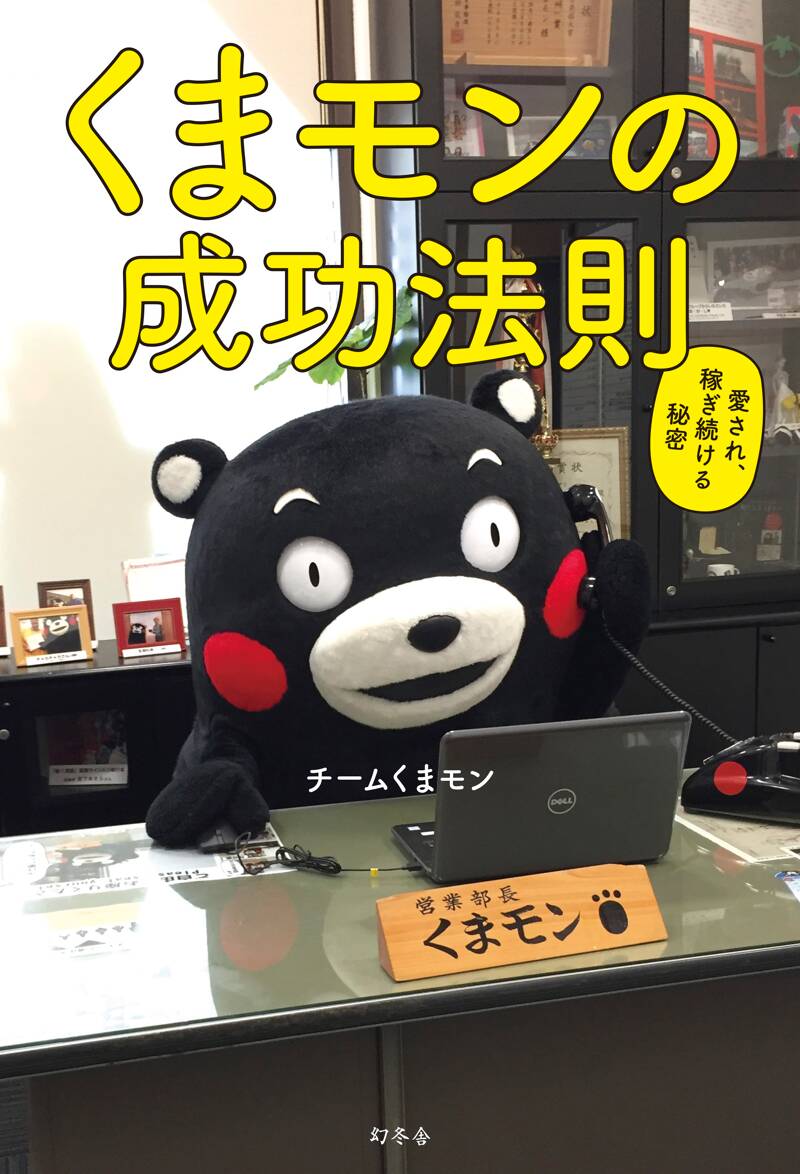 くまモンの成功法則 愛され、稼ぎ続ける秘密』チームくまモン | 幻冬舎