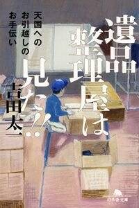遺品整理屋は見た!! 天国へのお引越しのお手伝い』吉田太一 | 幻冬舎