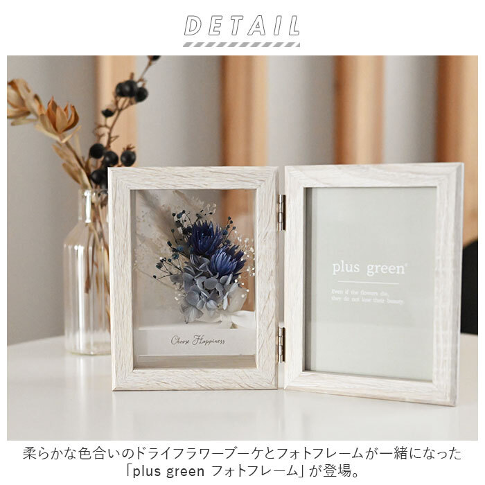 plus green プラス グリーン フォトフレーム 通販 ドライフラワー 写真