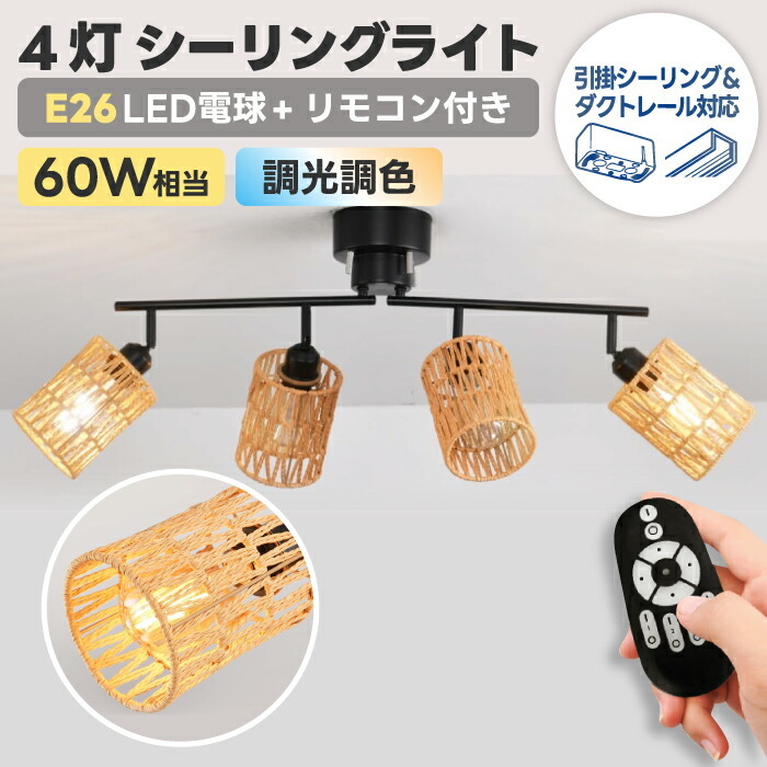シーリングライト おしゃれ 4灯 【選べる特典付】 E26口金 消費電力6W