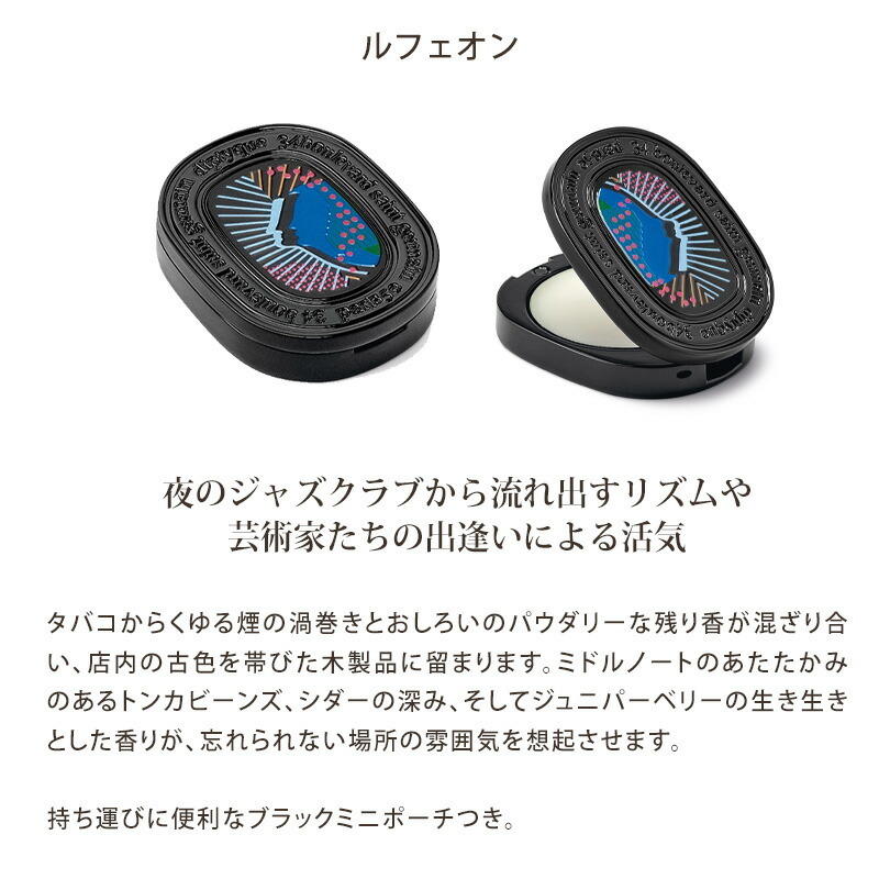 DIPTYQUE ディプティック リフィラブル ソリッド パフューム 3g 練り