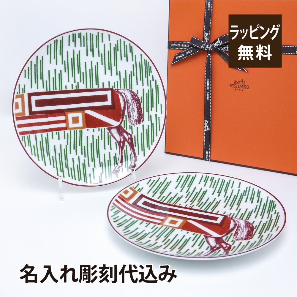 エルメス HERMES イポモビル デザートプレート 21cm ペア 名入れ彫刻代