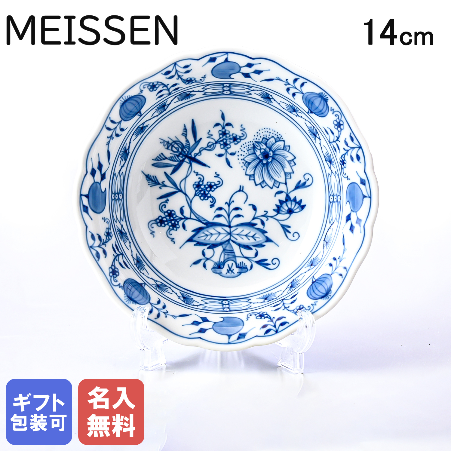 名入れ無料】マイセン ブルーオニオン サラダボウル 深皿 ディープ