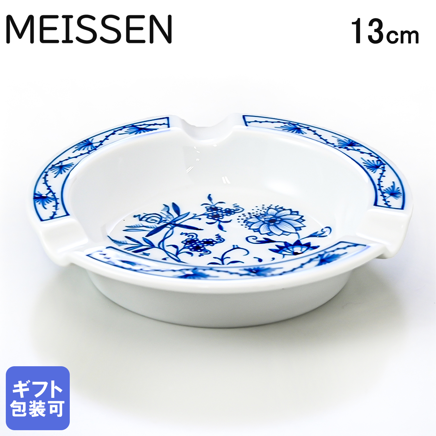 マイセン ブルーオニオン アッシュトレイ 灰皿 13cm Meissen 800101