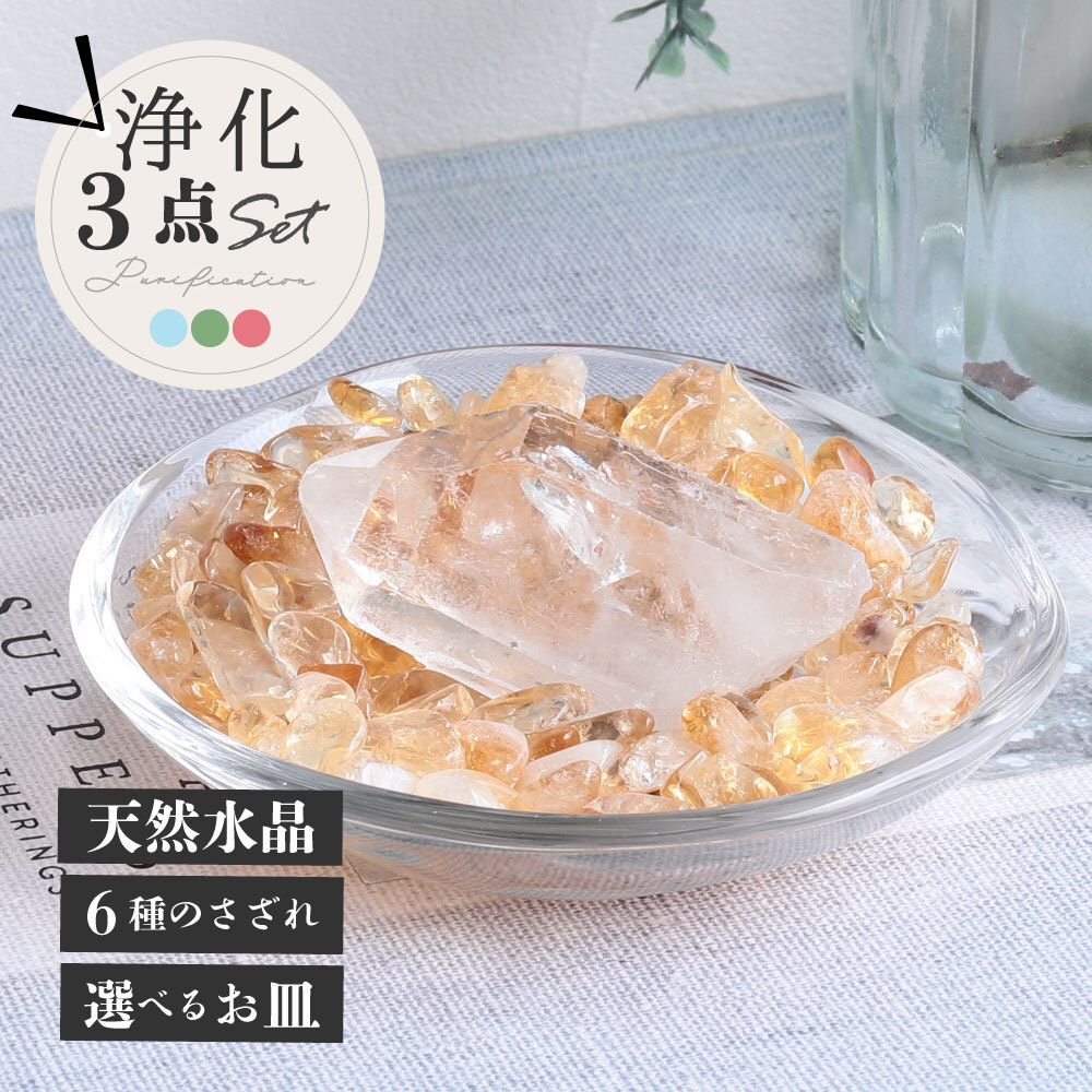 パワーストーン 簡単 浄化セット 選べる6種のさざれ ブラジル産 水晶