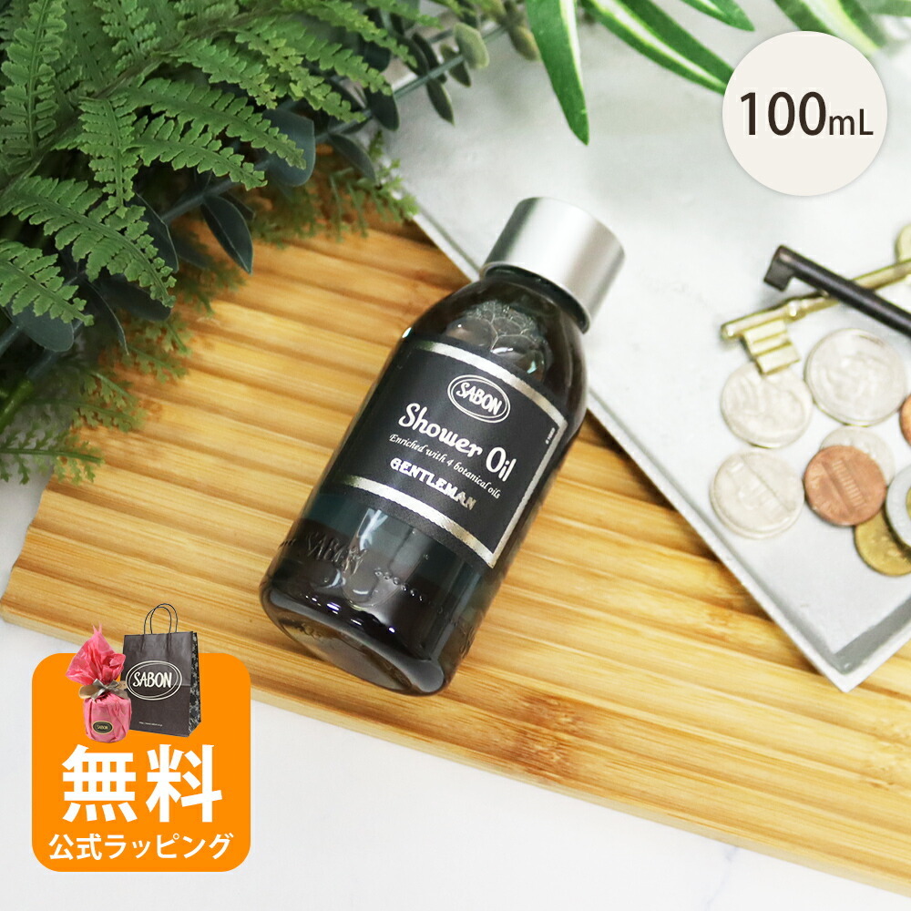 サボン シャワーオイル ジェントルマン 100mL 2025 香り - 【コレカラ