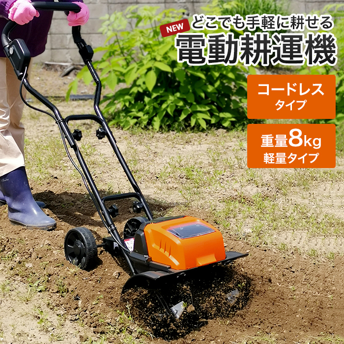 電動耕うん機 充電式 コードレス 電気 軽量 パワフル 家庭用 耕うん機