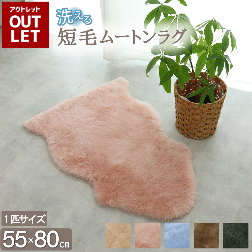 アウトレット価格】洗える ムートンラグ 1匹サイズ 短毛 送料無料