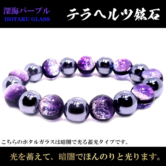 天然石ブレスレット】光る ホタルガラス (深海パープル) 12mm