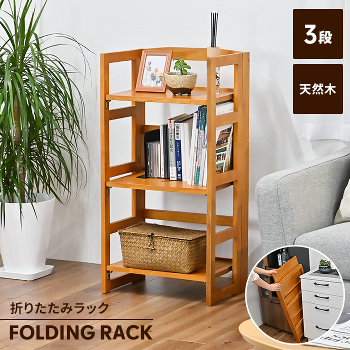 ラック シェルフ 折りたたみ 天然木 3段 幅44 オープンラック マルチ