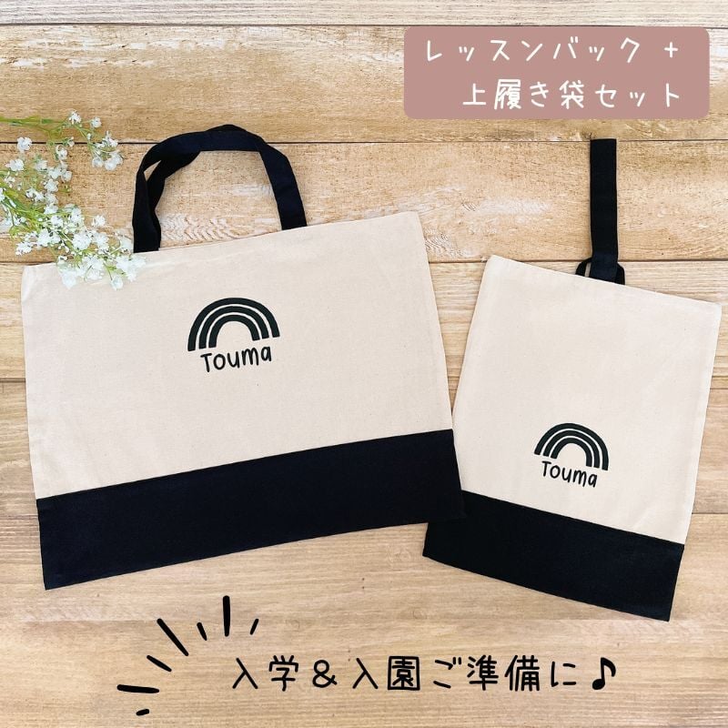 名入れ ／ レッスンバッグ ＋ 上履き袋 セット レインボー 虹 名前入り