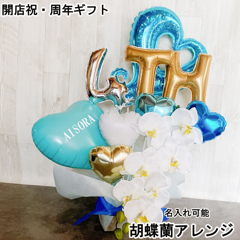 送料無料】バルーンギフト 周年祝い オープン 名入れ バルーンアレンジ