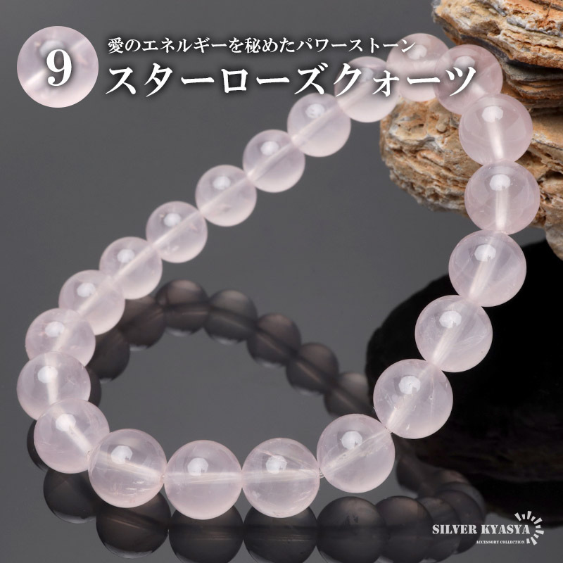 パワーストーンブレスレット 数珠ブレスレット スターローズクォーツ