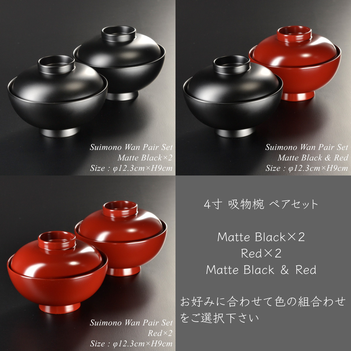 ご夫婦やカップルに】4寸 吸物椀 蓋付き ペアセット 黒艶消し/朱【送料