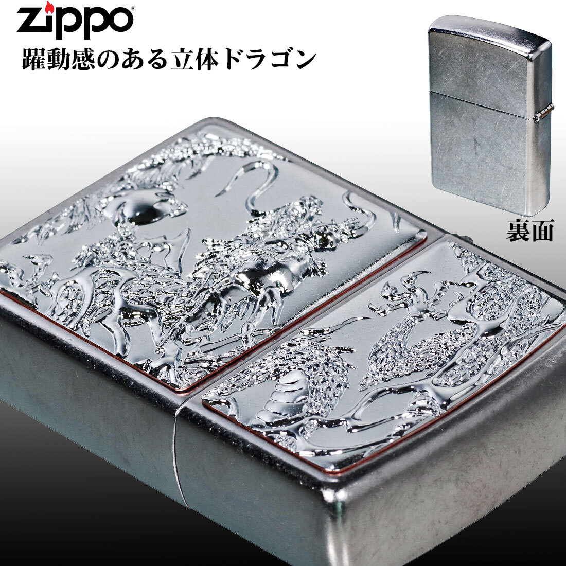 送料無料】【名入れ】zippo(ジッポーライター) 3D電鋳版ドラゴン 龍