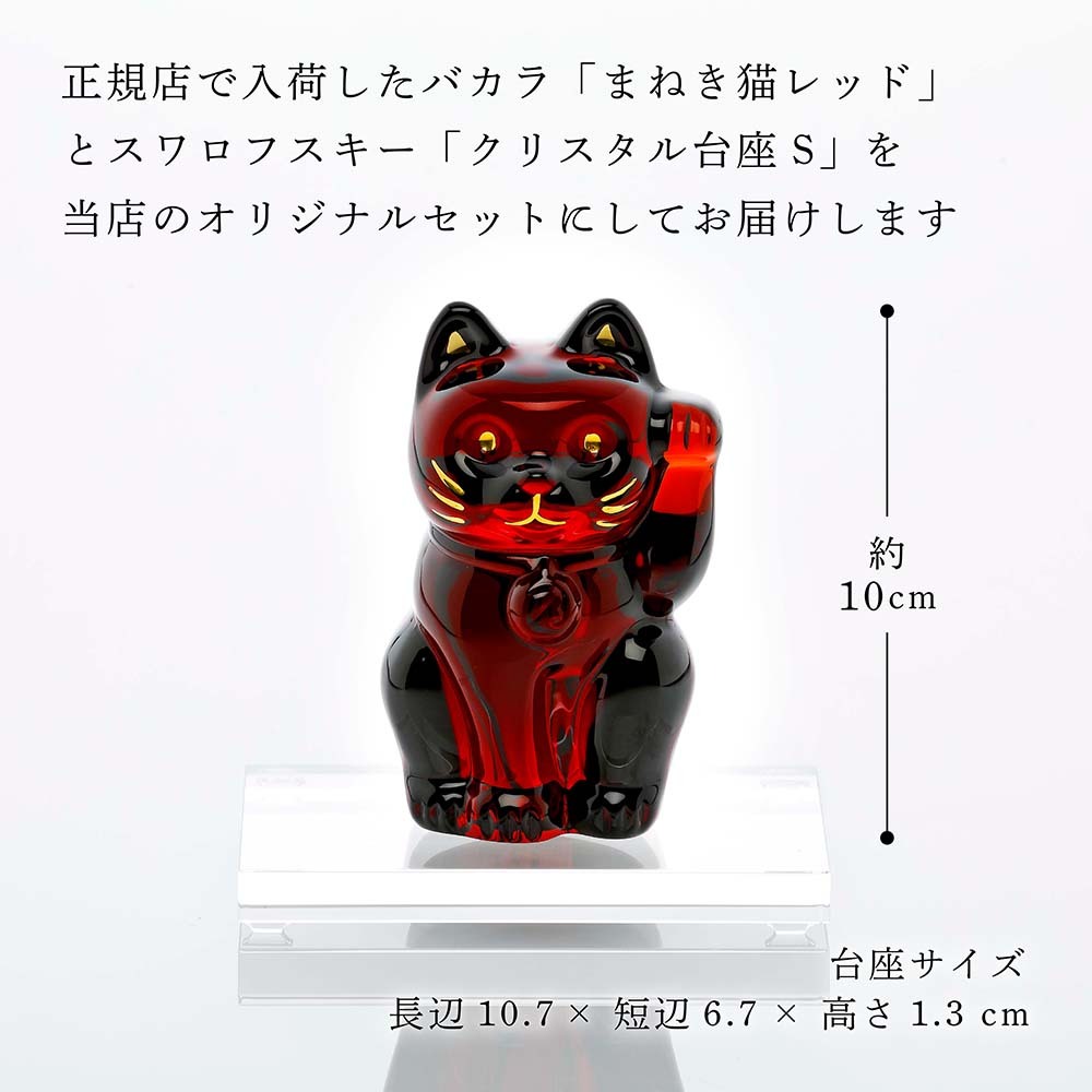 Baccarat バカラ まねき猫 レッド 10cm・SWAROVSKI スワロフスキー