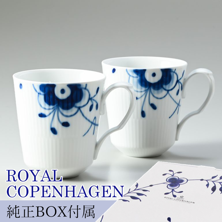 ロイヤルコペンハーゲン ブルーフルーテッド メガ ペアマグカップ マグ