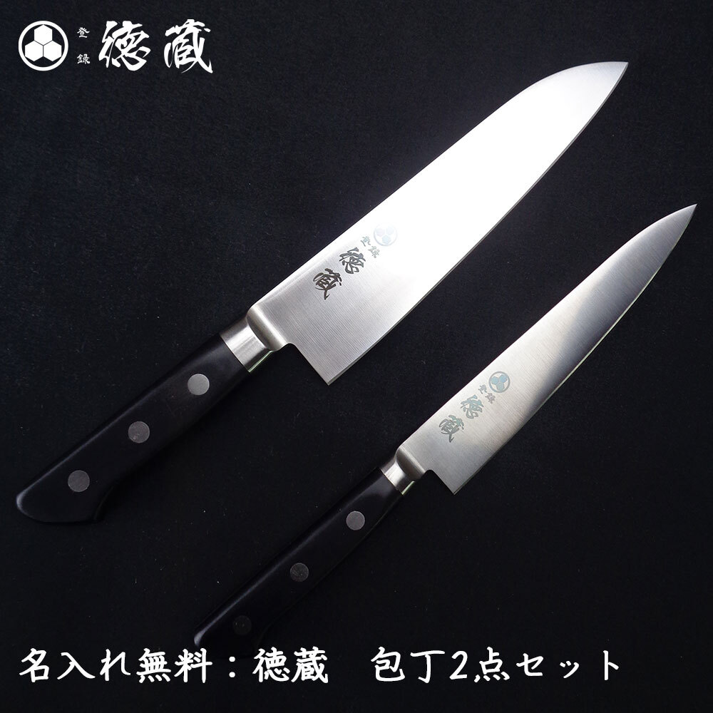 徳蔵 万能 ステンレス包丁2点セット（三徳包丁180mm・ペティナイフ