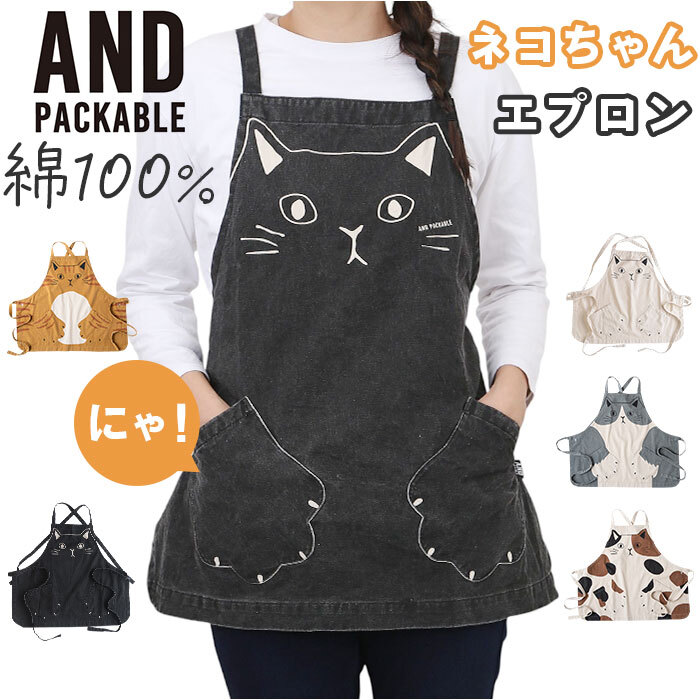 AND PACKABLE アンドパッカブル エプロン 猫 通販 前掛 前掛け ワーク