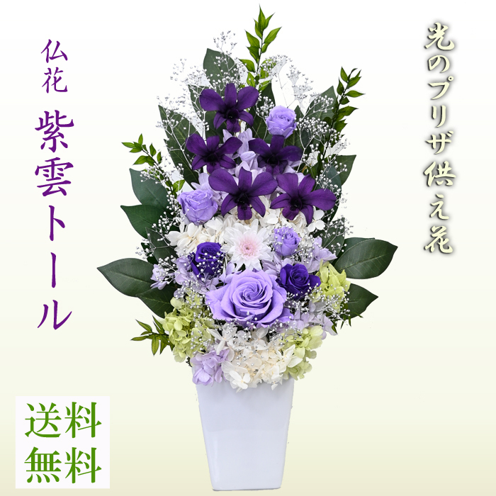プリザ お供え 花束]【プリザーブドフラワー 紫雲トール】 お手入れ