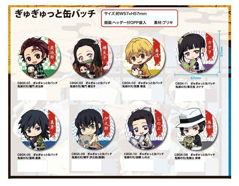 選べる8種類】鬼滅の刃 ぎゅぎゅっと缶バッチ8種アソート