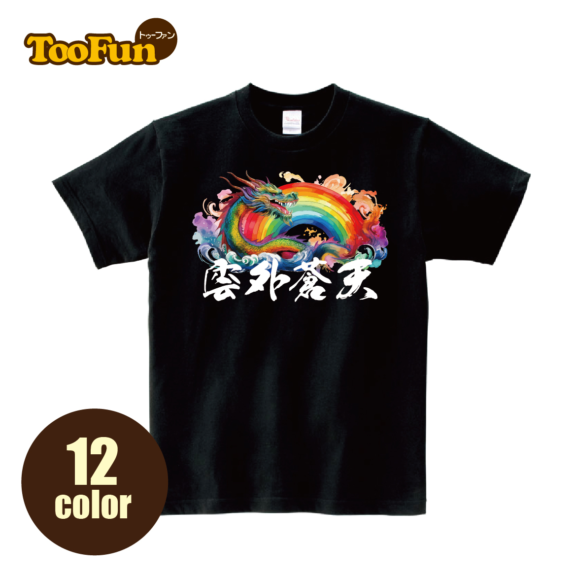 Tシャツ 半袖 】072 レインボー 龍 ドラゴン 雲外蒼天 座右の銘 虹色