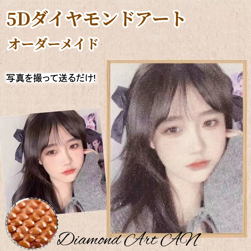 ダイヤモンドアート オーダーメイド ダイヤモンドペインティング 写真