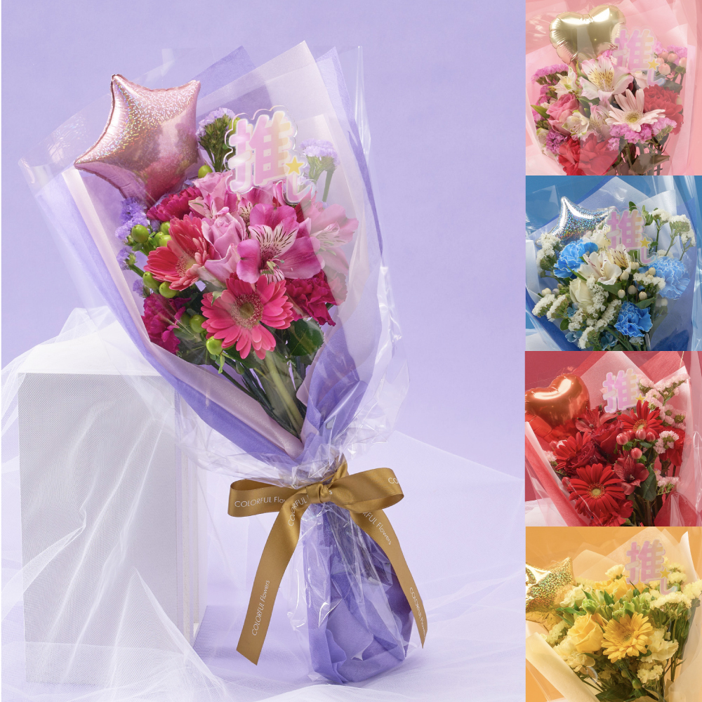 ☆推しピック付き☆推し色ブーケ＆バルーンセット 花束 生花 本物